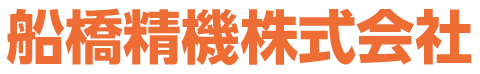 船橋精機株式会社